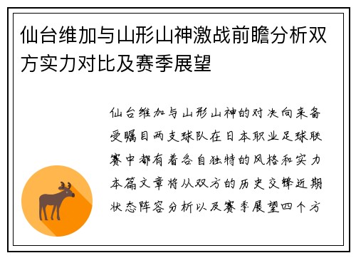 仙台维加与山形山神激战前瞻分析双方实力对比及赛季展望