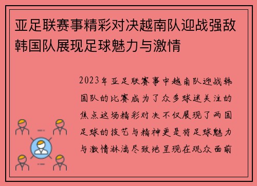 亚足联赛事精彩对决越南队迎战强敌韩国队展现足球魅力与激情