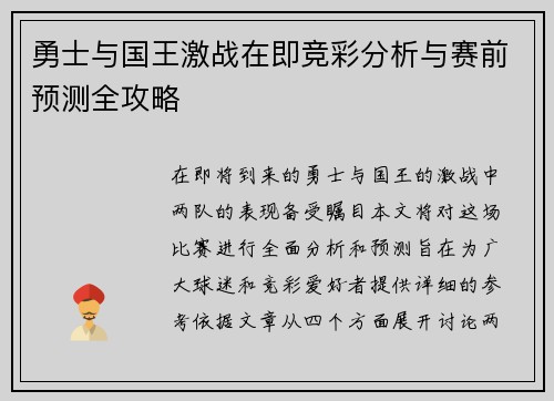 勇士与国王激战在即竞彩分析与赛前预测全攻略