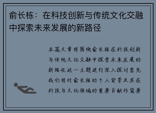 俞长栋：在科技创新与传统文化交融中探索未来发展的新路径
