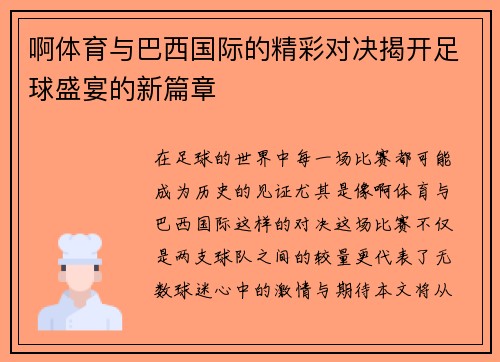 啊体育与巴西国际的精彩对决揭开足球盛宴的新篇章