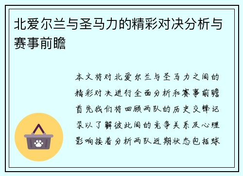 北爱尔兰与圣马力的精彩对决分析与赛事前瞻