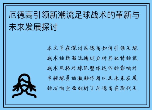 厄德高引领新潮流足球战术的革新与未来发展探讨