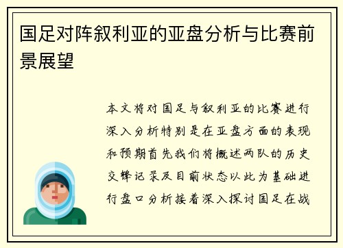 国足对阵叙利亚的亚盘分析与比赛前景展望