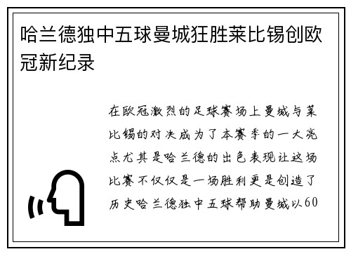 哈兰德独中五球曼城狂胜莱比锡创欧冠新纪录