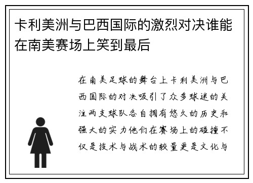 卡利美洲与巴西国际的激烈对决谁能在南美赛场上笑到最后
