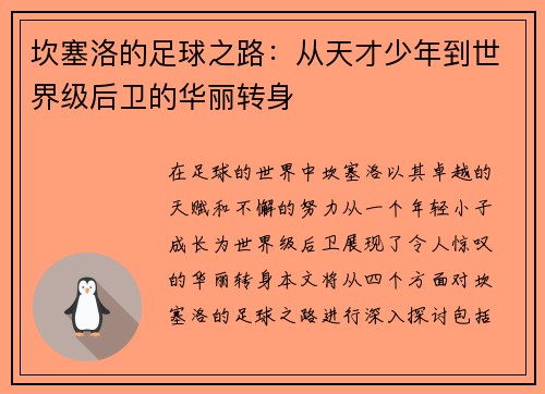 坎塞洛的足球之路：从天才少年到世界级后卫的华丽转身