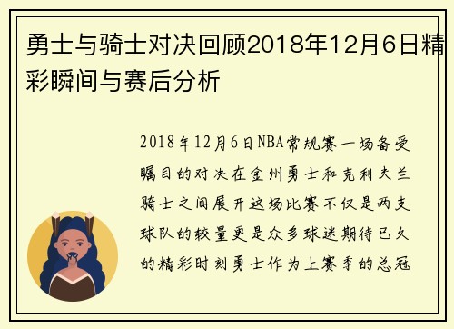 勇士与骑士对决回顾2018年12月6日精彩瞬间与赛后分析