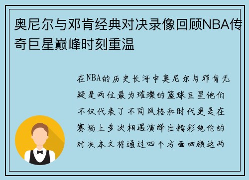 奥尼尔与邓肯经典对决录像回顾NBA传奇巨星巅峰时刻重温