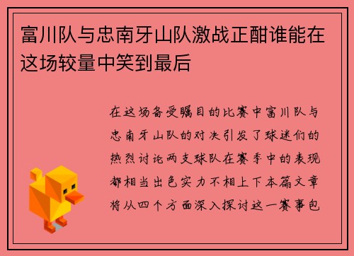 富川队与忠南牙山队激战正酣谁能在这场较量中笑到最后