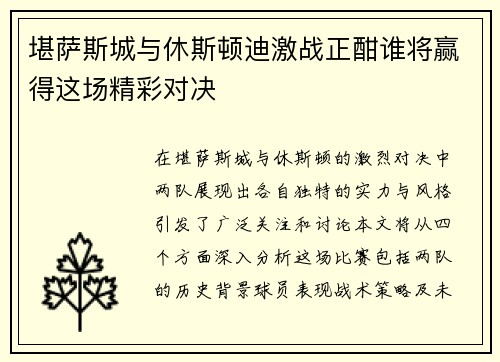 堪萨斯城与休斯顿迪激战正酣谁将赢得这场精彩对决