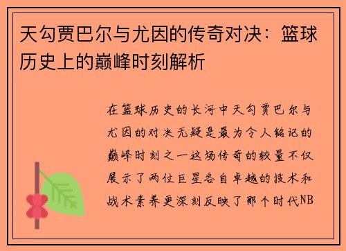天勾贾巴尔与尤因的传奇对决：篮球历史上的巅峰时刻解析