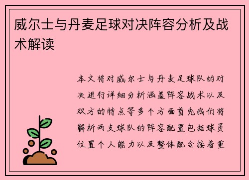 威尔士与丹麦足球对决阵容分析及战术解读