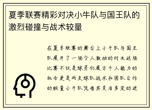 夏季联赛精彩对决小牛队与国王队的激烈碰撞与战术较量