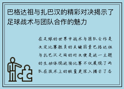 巴格达祖与扎巴汉的精彩对决揭示了足球战术与团队合作的魅力