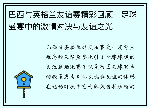 巴西与英格兰友谊赛精彩回顾：足球盛宴中的激情对决与友谊之光
