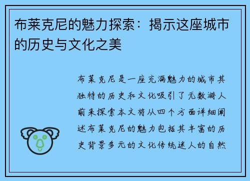 布莱克尼的魅力探索：揭示这座城市的历史与文化之美