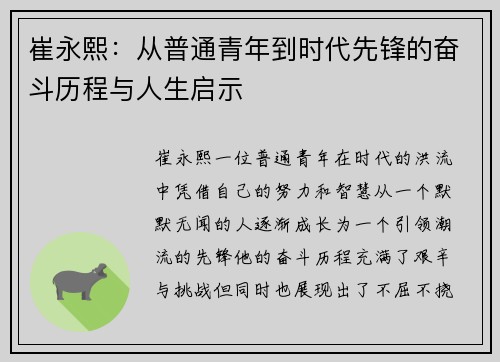 崔永熙：从普通青年到时代先锋的奋斗历程与人生启示