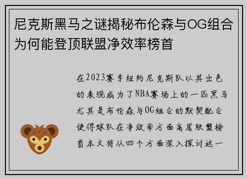 尼克斯黑马之谜揭秘布伦森与OG组合为何能登顶联盟净效率榜首