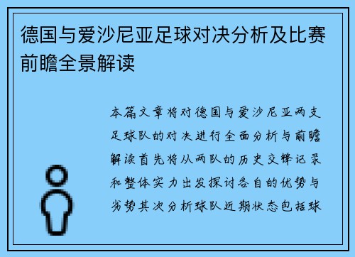 德国与爱沙尼亚足球对决分析及比赛前瞻全景解读