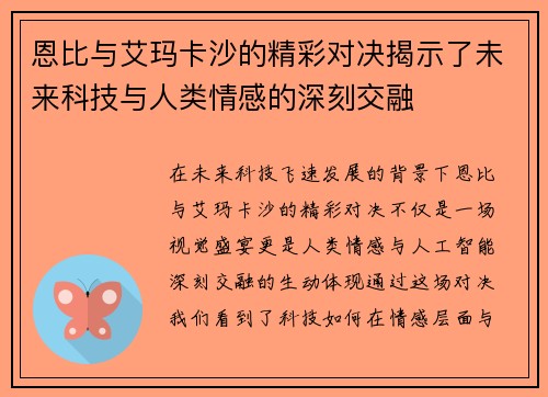恩比与艾玛卡沙的精彩对决揭示了未来科技与人类情感的深刻交融