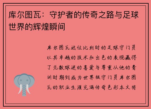 库尔图瓦：守护者的传奇之路与足球世界的辉煌瞬间