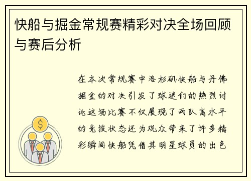 快船与掘金常规赛精彩对决全场回顾与赛后分析