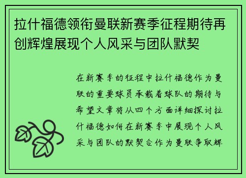 拉什福德领衔曼联新赛季征程期待再创辉煌展现个人风采与团队默契