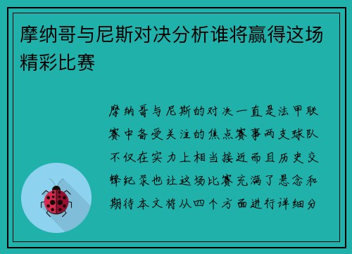 摩纳哥与尼斯对决分析谁将赢得这场精彩比赛