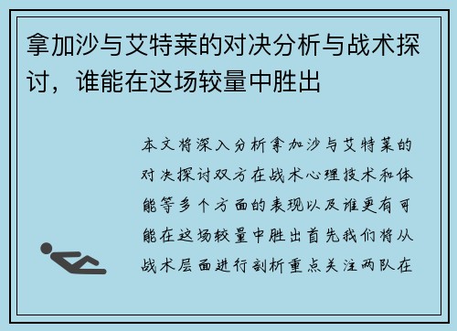 拿加沙与艾特莱的对决分析与战术探讨，谁能在这场较量中胜出