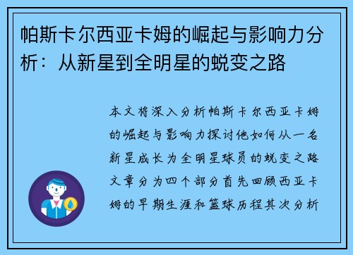 帕斯卡尔西亚卡姆的崛起与影响力分析：从新星到全明星的蜕变之路