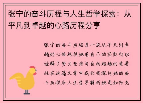 张宁的奋斗历程与人生哲学探索：从平凡到卓越的心路历程分享