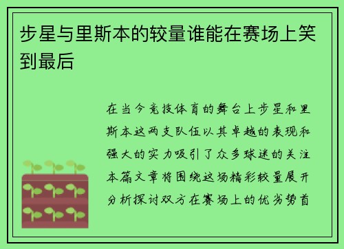 步星与里斯本的较量谁能在赛场上笑到最后