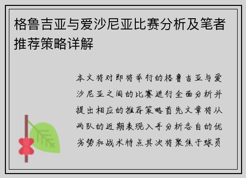 格鲁吉亚与爱沙尼亚比赛分析及笔者推荐策略详解