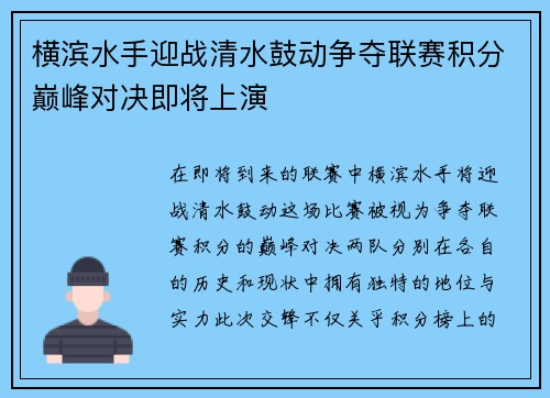横滨水手迎战清水鼓动争夺联赛积分巅峰对决即将上演