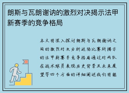 朗斯与瓦朗谢讷的激烈对决揭示法甲新赛季的竞争格局