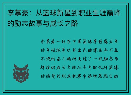 李慕豪：从篮球新星到职业生涯巅峰的励志故事与成长之路