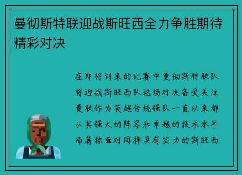 曼彻斯特联迎战斯旺西全力争胜期待精彩对决