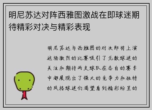 明尼苏达对阵西雅图激战在即球迷期待精彩对决与精彩表现