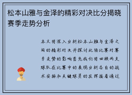 松本山雅与金泽的精彩对决比分揭晓赛季走势分析