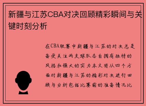 新疆与江苏CBA对决回顾精彩瞬间与关键时刻分析