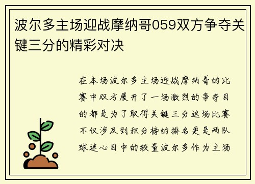 波尔多主场迎战摩纳哥059双方争夺关键三分的精彩对决