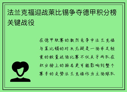 法兰克福迎战莱比锡争夺德甲积分榜关键战役