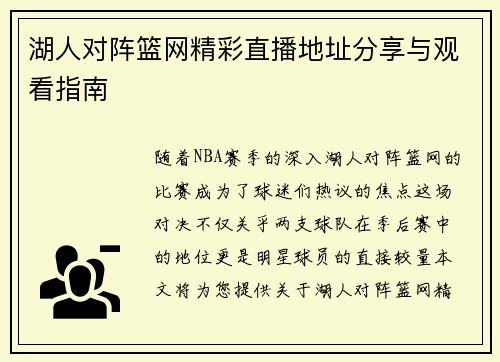 湖人对阵篮网精彩直播地址分享与观看指南