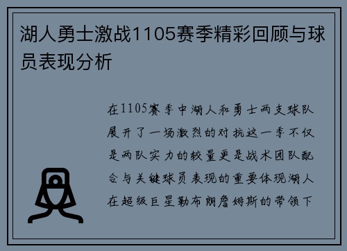 湖人勇士激战1105赛季精彩回顾与球员表现分析