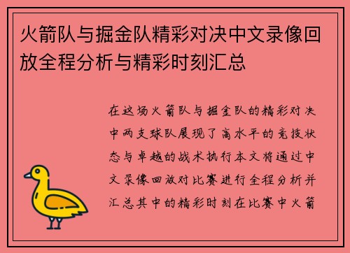 火箭队与掘金队精彩对决中文录像回放全程分析与精彩时刻汇总