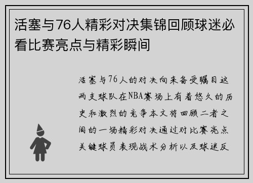 活塞与76人精彩对决集锦回顾球迷必看比赛亮点与精彩瞬间