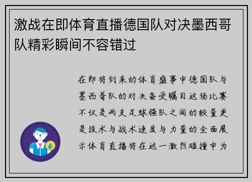 激战在即体育直播德国队对决墨西哥队精彩瞬间不容错过