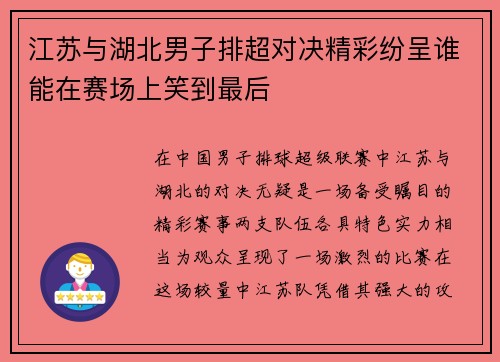 江苏与湖北男子排超对决精彩纷呈谁能在赛场上笑到最后