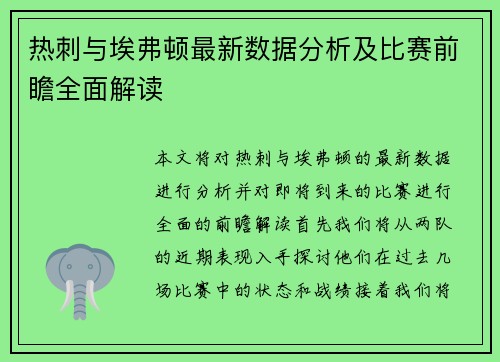 热刺与埃弗顿最新数据分析及比赛前瞻全面解读